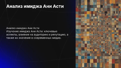 ани асти проанализировать имидж