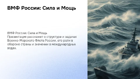 Просмотр презентации «ВМФ России» подготовительная группа