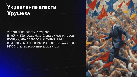 Усиление позиций Н.С. Хрущева в 1954-1956 гг. ХХ съезд