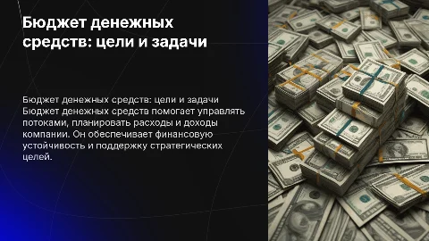 Бюджет денежных средств: цели и процесс разработки