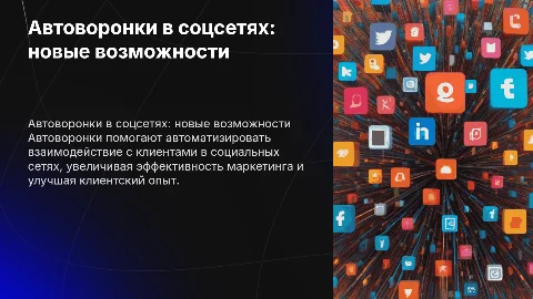 Автоворонки в социальных сетях