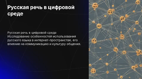 Русская речь в интернете
