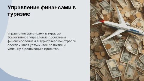 Управление проектным финансированием в тури