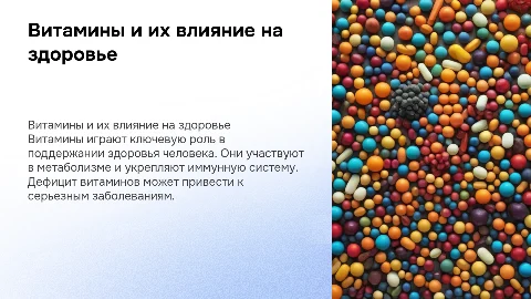 Витамины и здоровье человека