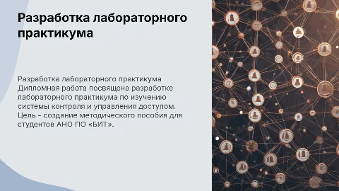 Презентация дипломной работы по СКУД для АНО ПО «БИТ»