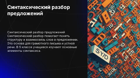 синтаксический разбор предложения 5 класс
