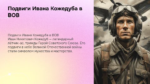 Герой ВОВ Иван Никитович Кожедуб подвиги