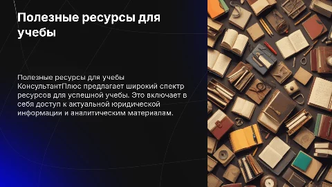 Полезные ресурсы КонсультантПлюс для успешной учебы