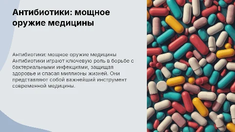 Антибиотики-мощное оружие
