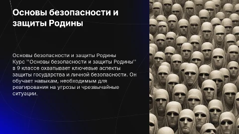 Основы безопасности и защиты Родины для 9 класса