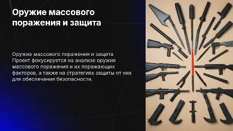 Защитные слова в проекте на тему оружия массового поражения