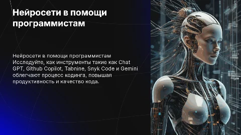 Нейросети для помощи в кодинге: Chat GPT, Github Copilot и другие