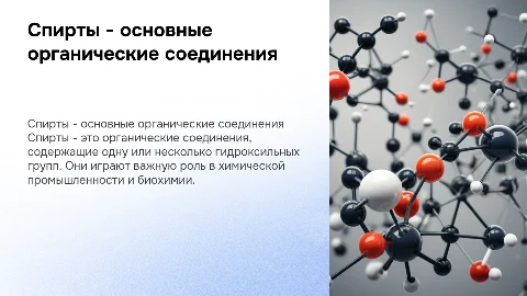 Презентация по химии: Спирты как кислородосодержащие соединения