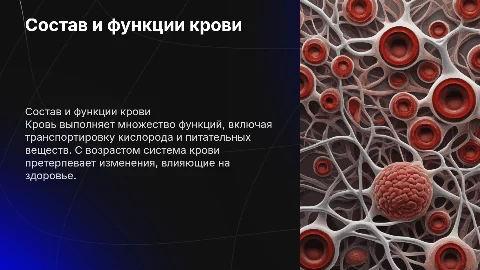 Состав и функции крови. Возрастные изменения системы крови