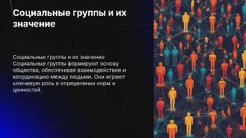 Социальные группы