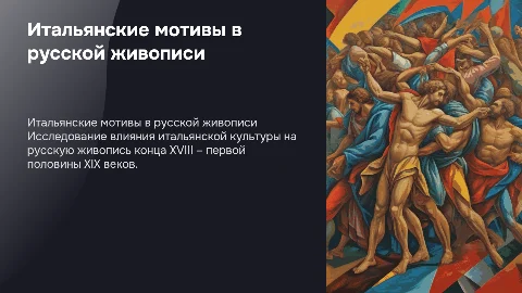Мотивы Италии в русской живописи XVIII – XIX века