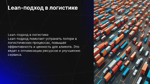 Lean-подход в производственной логистике: сокращение потерь