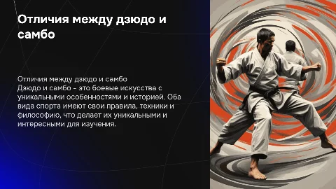 отличия между дзюдо и самбо