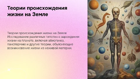 теория происхождения жизни биология