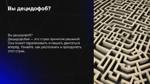 вы децидофоб?