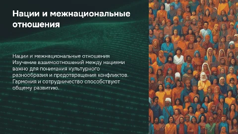 Нации и межнациональные отношения