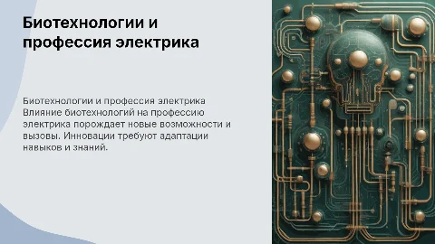 Биотехнологии по профессии электрик
