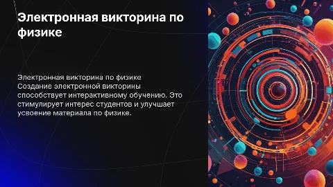 Создание электронной викторины по учебной дисциплине физика
