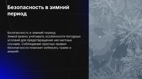 Требования безопасности зимой