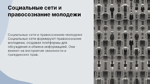 Влияние социальных сетей на правосознание молодежи