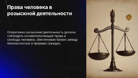 Презентация: Права и свободы человека в оперативно-розыскной