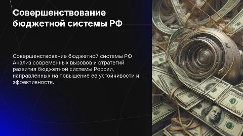 Совершенствование бюджетной системы РФ