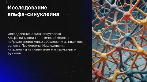 Альфа - синуклеин