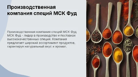 производственная компания специй мск фуд