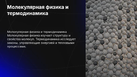 молекулярная физика и термодинамика