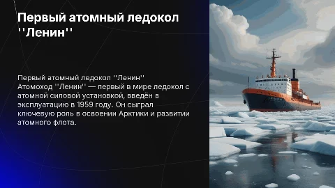 Первый атомоход Ленина