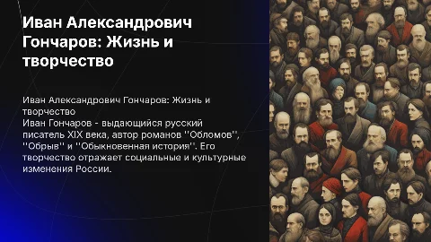 Иван Александрович Гончаров