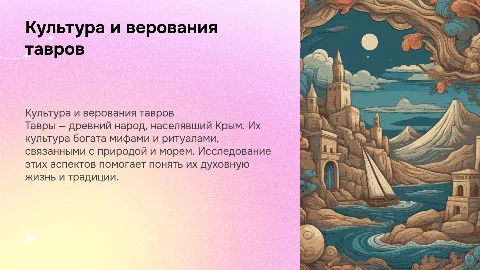 Презентация по культуре и верованиям тавров