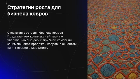 План действий для увеличения выручки компании по продаже ковров