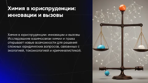 химия в юриспруденции
