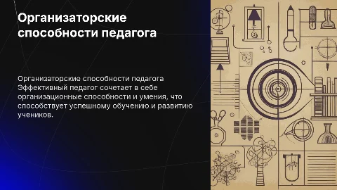 Организаторские умения и способности педагога