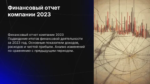 Финансовый отчет