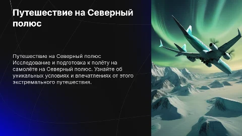 Я лечу на самолёте на Северный полюс
