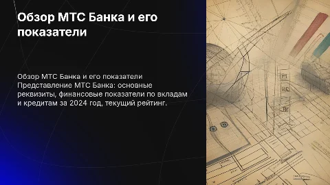 Общее представление МТС Банка и его финансовые показатели