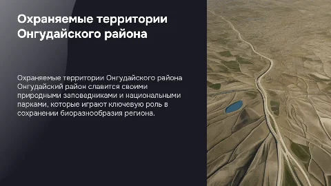 Охраняемые территории Онгудайского района