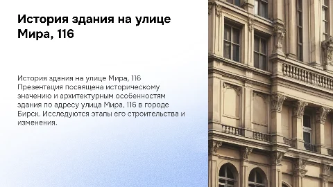 История здания на улице Мира, 116 в Бирске
