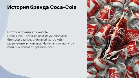 Тема: "Coca-Cola"
