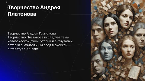 Творчество А.П.Платонова