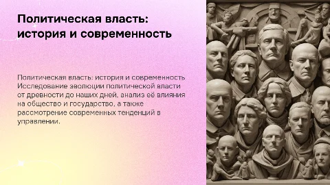 политическая власть: история и современность
