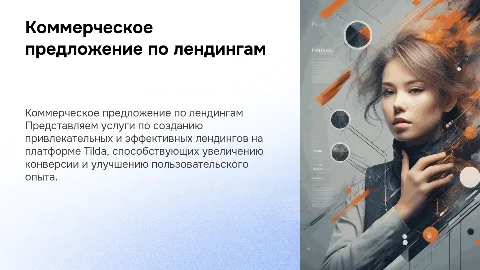 Коммерческое предложение по разработке лендинга на Tilda