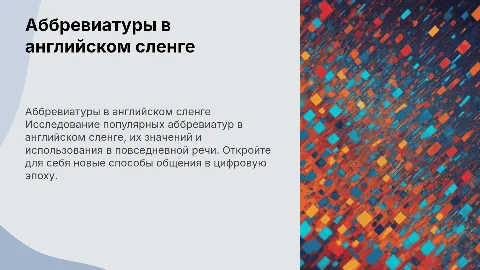 аббревиатуры в английском сленге
